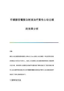 环磷腺苷葡胺注射液治疗窦性心动过缓的效果分析