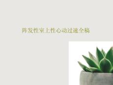 阵发性室上性心动过速全稿课件