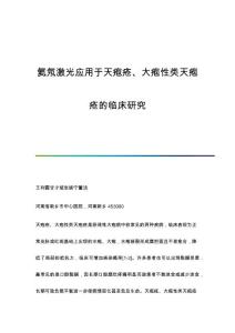 氦氖激光应用于天疱疮、大疱性类天疱疮的临床研究