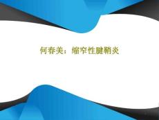 缩窄性腱鞘炎课件