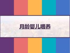 月龄婴儿喂养课件