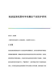 短波监测机房传导性耦合干扰防护研究
