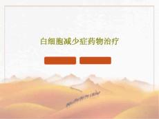 白细胞减少症药物治疗课件
