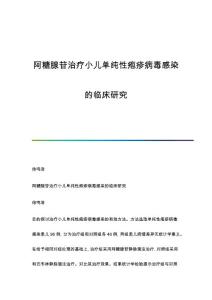 阿糖腺苷治疗小儿单纯性疱疹病毒感染的临床研究