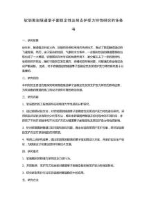 軟弱圍巖隧道掌子面穩定性及預支護受力特性研究的任務書