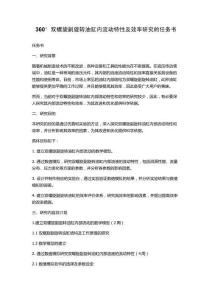 360°雙螺旋副旋轉油缸內流動特性及效率研究的任務書