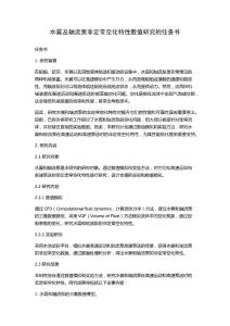 水翼及軸流泵非定常空化特性數值研究的任務書