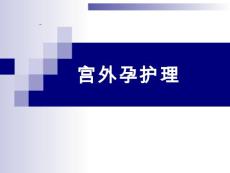 宫外孕
