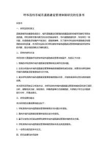 呼和浩特市城市道路建設(shè)管理體制研究的任務(wù)書(shū)