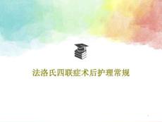 法洛氏四联症术后护理常规 ppt课件