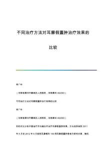 不同治疗方法对耳廓假囊肿治疗效果的比较