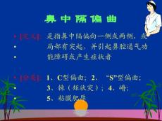 鼻中隔偏曲课件