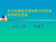 足月妊娠促宫颈成熟方法课件