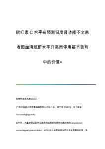 胱抑素C水平在预测轻度肾功能不全患者因血清肌酐水平升高而停用福辛普利中的价值▲