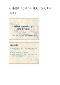 中耳疾病(分泌性中耳炎、急慢性中耳炎)