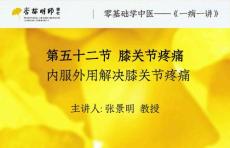 52第五十二节：膝关节疼痛——内服外用解决膝关节疼痛