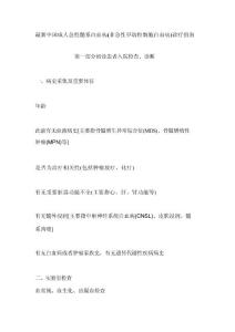 新版中国成人急性髓系白血病（非急性早幼粒细胞白血病）诊疗指南