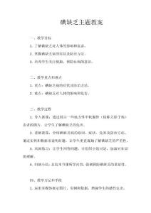 碘缺乏主题教案