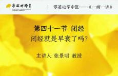 41第四十一讲：闭经——闭经就是早衰了吗？