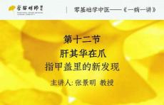 12第十二讲：肝--其华在爪——指甲盖里的新发现