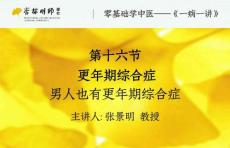 16第十六讲：更年期综合症——男人也有更年期综合症