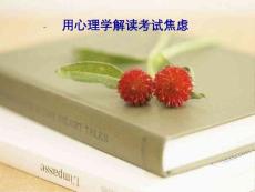 考试焦虑讲座