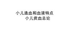 小儿贫血总论课件