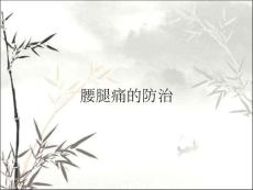 腰腿痛的防治