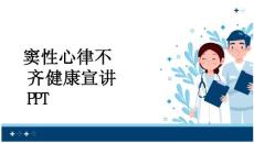 窦性心律不齐健康宣讲