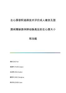 左心房容积追踪技术评价成人继发孔型房间隔缺损伴肺动脉高压的左心房大小和功能