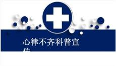 心律不齐科普宣传
