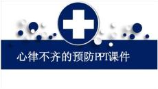 心律不齐的预防课件（19页）