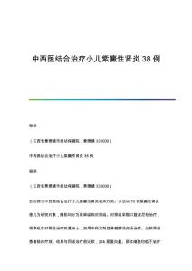 中西医结合治疗小儿紫癜性肾炎38例