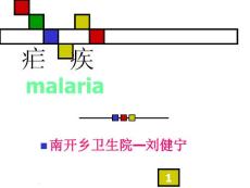 疟疾防治课件