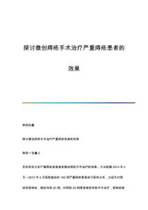 探讨微创痔疮手术治疗严重痔疮患者的效果