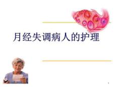 月经失调病人的护理课件