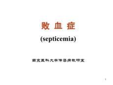 败血症总结课件