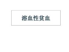 溶血性贫血诊疗课件