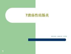 溃疡性结肠炎 课件