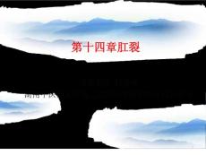 肛裂教案课件