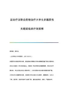 运动疗法联合药物治疗大学生非器质性失眠症临床疗效观察