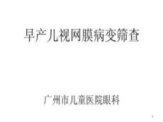 早产儿视网膜病变筛查课件