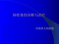 肺栓塞课件
