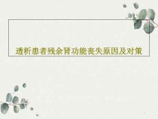 透析患者残余肾功能丧失原因及对策课件