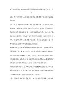 基于CRISPRCas的隐孢子虫和毕氏肠微孢子虫检测方法的建立与应用