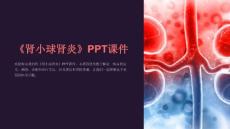《肾小球肾炎》课件