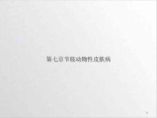 第七章节肢动物性皮肤病优质课件