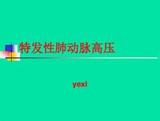 特发性肺动脉高压ppt课件