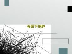 骨膜下脓肿课件