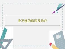 骨不连的病因及治疗课件